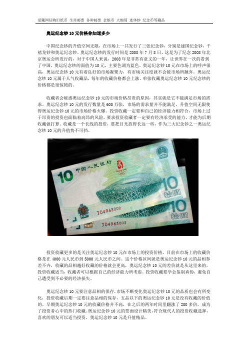 奥运纪念钞10元价格你知道多少