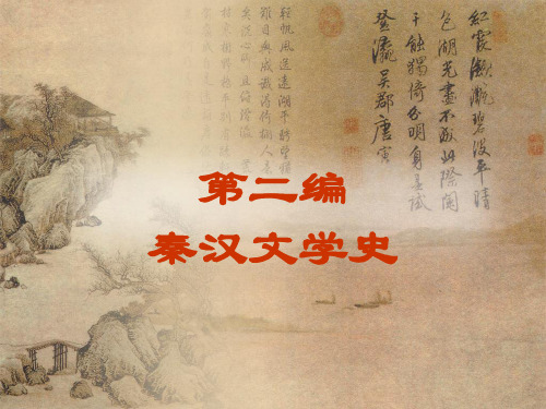秦汉文学史(正)
