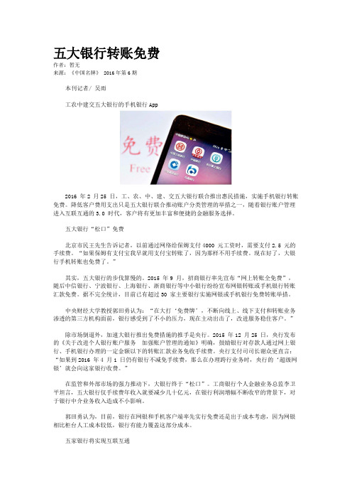 五大银行转账免费