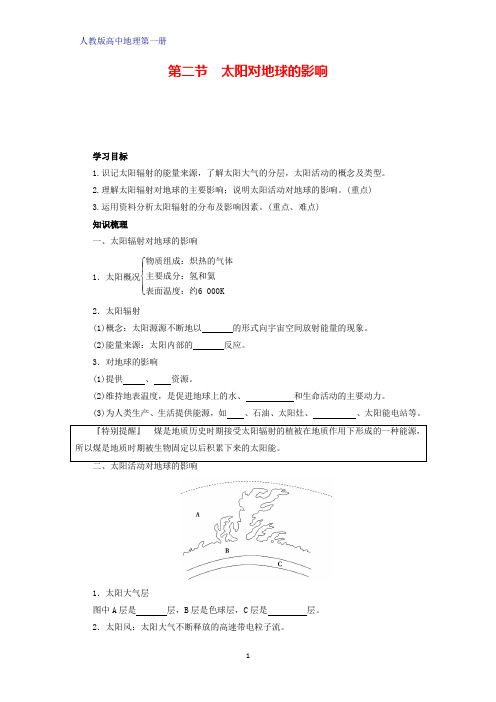 人教版高中地理第一册(必修1)学案学案2：1.2太阳对地球的影响学案