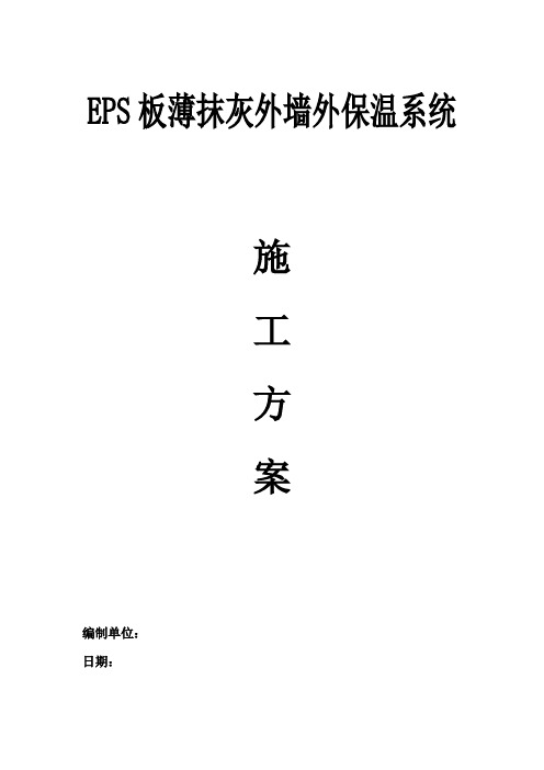 EPS板薄抹灰系统施工方案