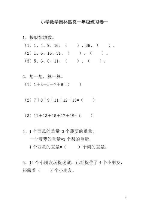 小学数学奥林匹克一年级练习卷(共12卷)