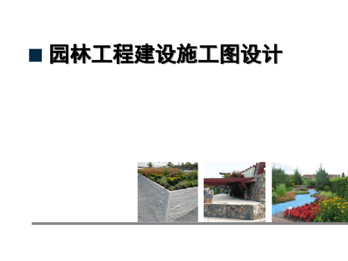 园林施工图(PPT34页).pptx