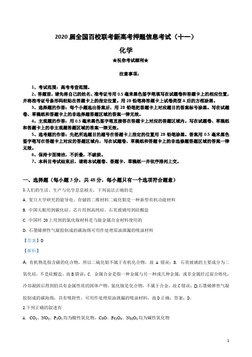 2020届全国百校联考新高考押题信息考试(十一)化学试卷