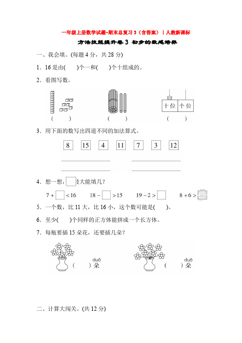 【5套打包】惠州市小学一年级数学上期末考试测试卷及答案