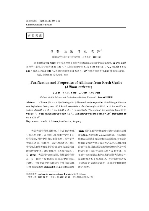 新鲜大蒜中蒜氨酸酶的分离纯化及性质