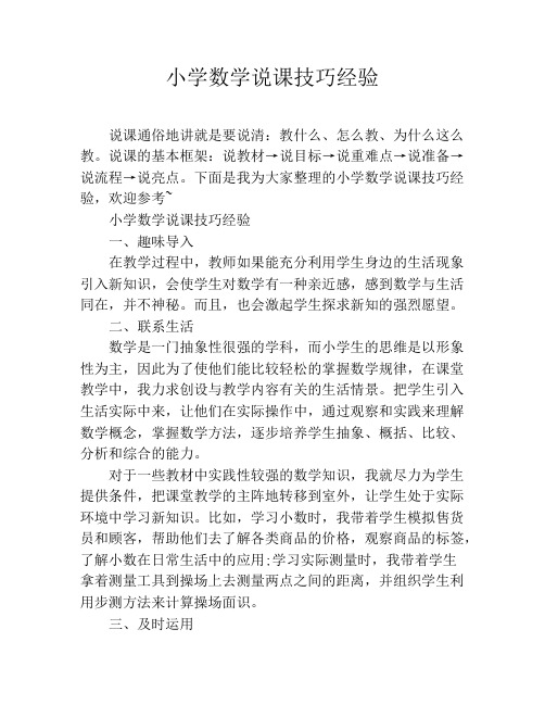 小学数学说课技巧经验