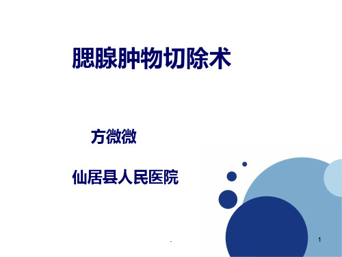腮腺肿瘤切除术课件