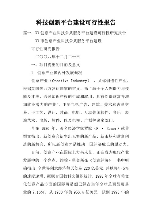 科技创新平台建设可行性报告doc
