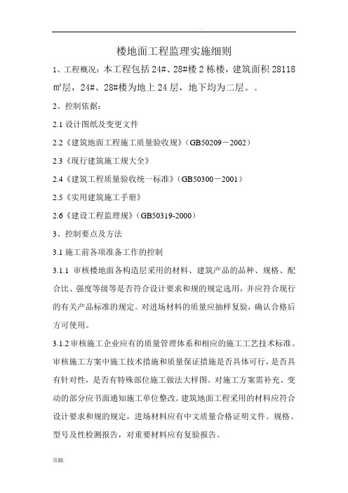 楼地面工程监理实施细则