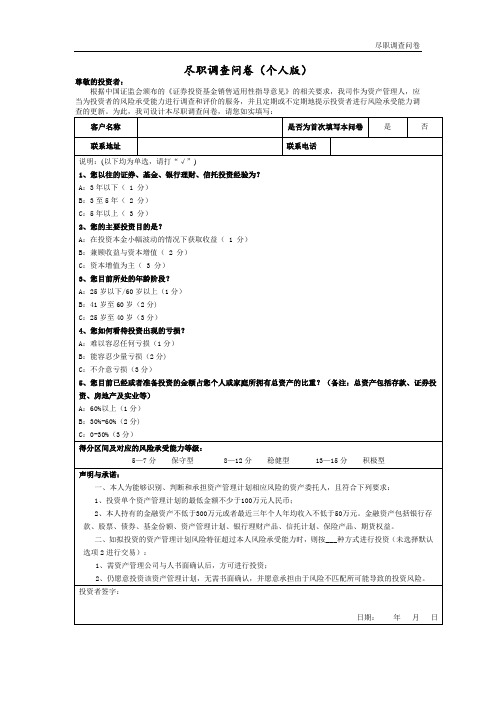 资产管理公司专项资产管理计划尽职调查问卷(个人版)