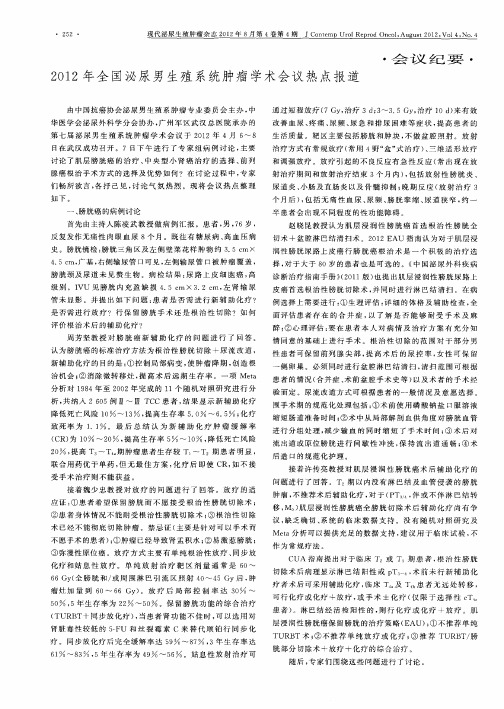 2012年全国泌尿男生殖系统肿瘤学术会议热点报道