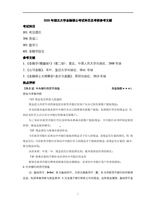 2020年湖北大学金融硕士考试科目及考研参考文献