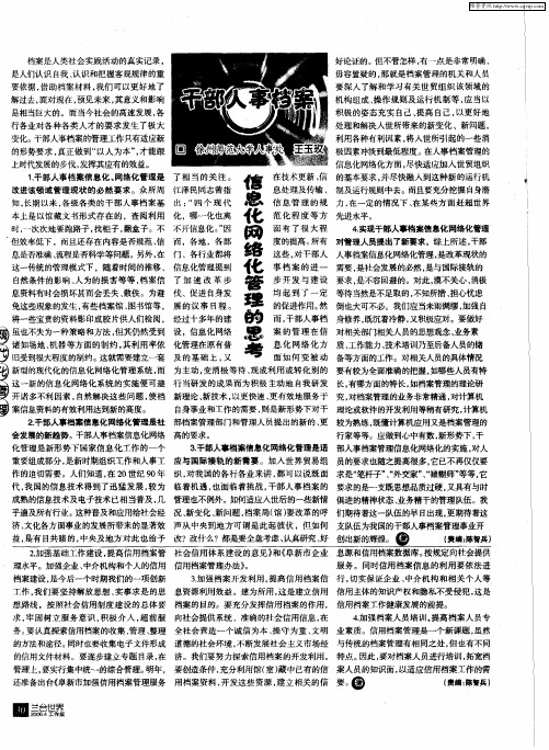 干部人事档案信息化网络化管理的思考