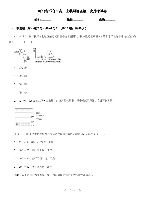 河北省邢台市高三上学期地理第三次月考试卷