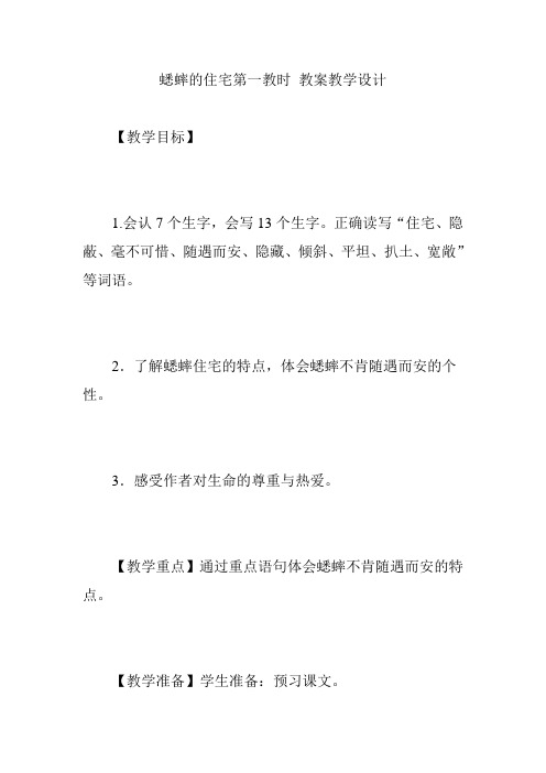 蟋蟀的住宅第一教时 教案教学设计