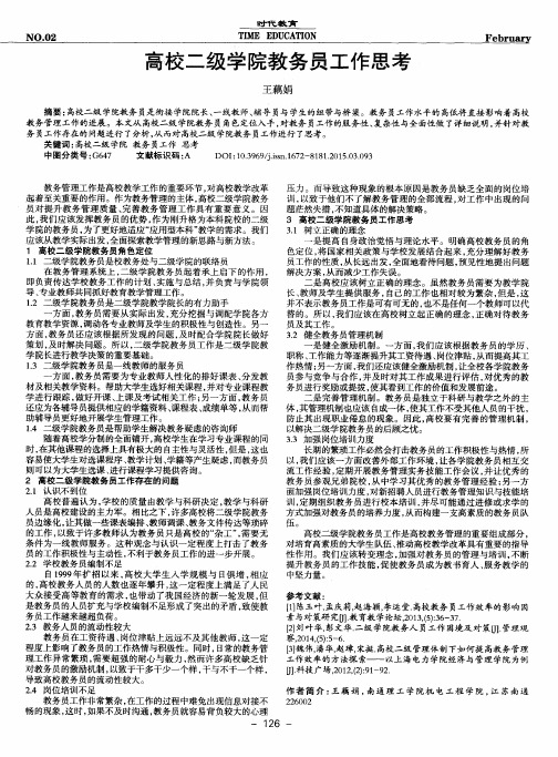 高校二级学院教务员工作思考