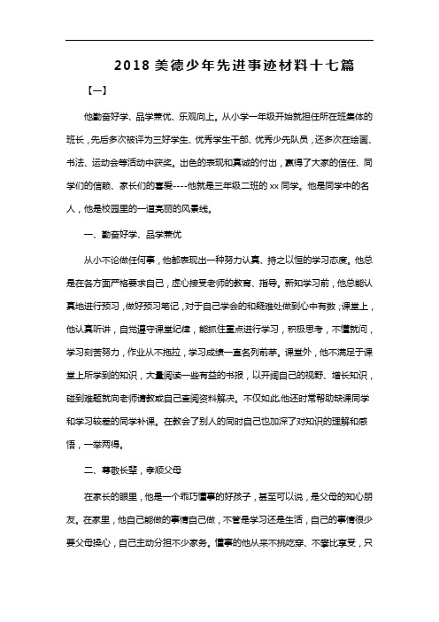 2018美德少年先进事迹材料十七篇