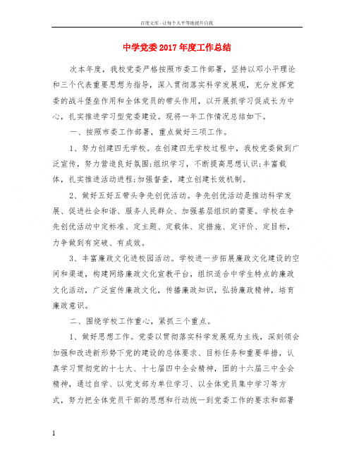 中学党委2017年度工作总结