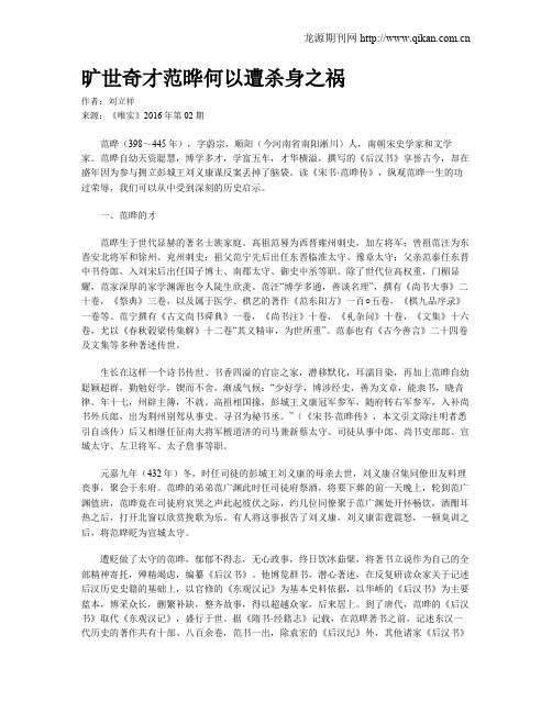 旷世奇才范晔何以遭杀身之祸