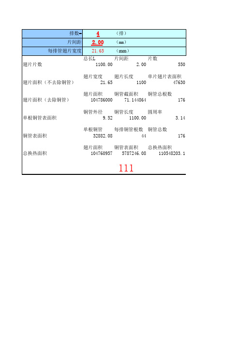 管带式换热器面积计算