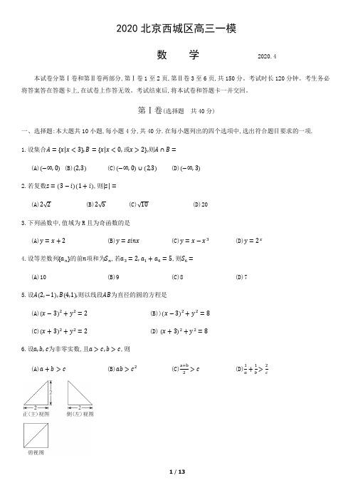 2020年北京西城一模数学试卷+答案