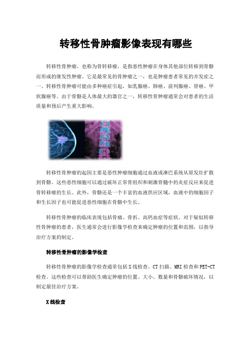转移性骨肿瘤影像表现有哪些