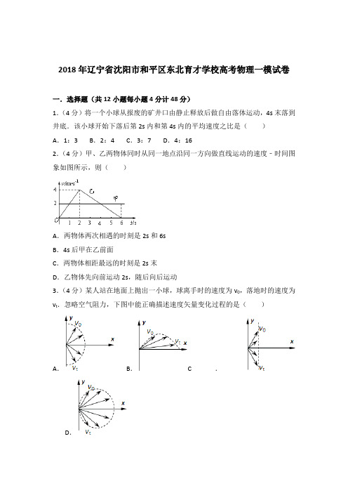 【精品】2018年辽宁省沈阳市和平区东北育才学校高考物理一模试卷含答案