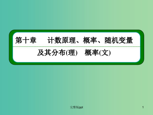 高考数学一轮总复习 10.4随机事件的概率课件