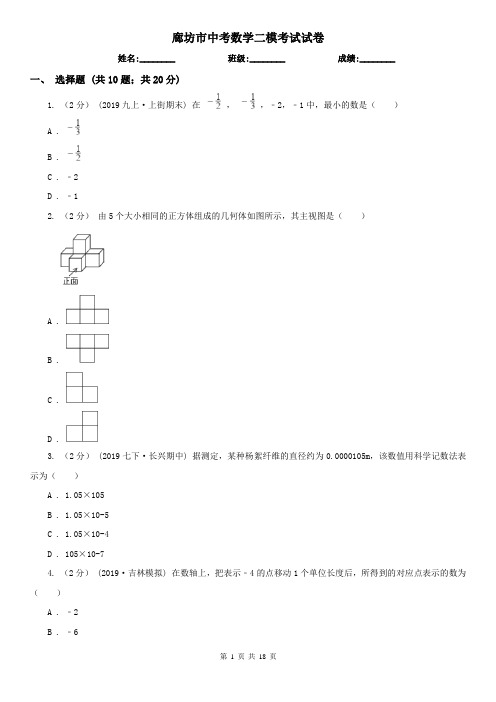 廊坊市中考数学二模考试试卷