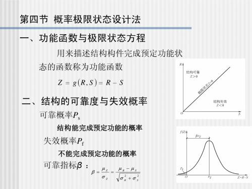 第二章 第四节 概率极限状态设计法