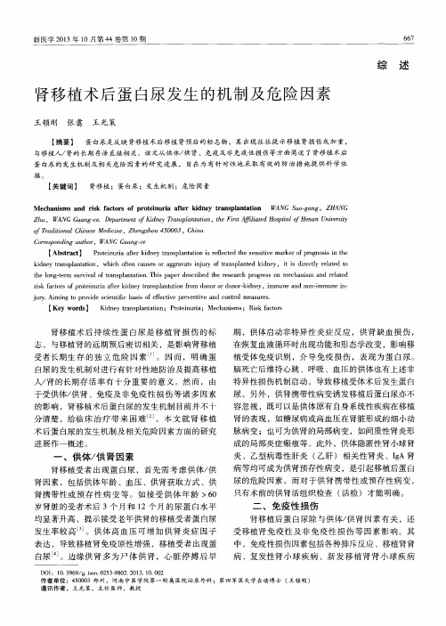 肾移植术后蛋白尿发生的机制及危险因素