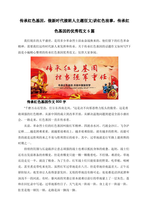 传承红色基因,做新时代接班人主题征文,讲红色故事,传承红色基因的优秀范文5篇