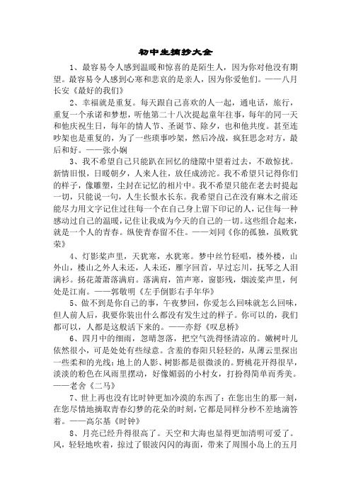 初中生摘抄大全带出处