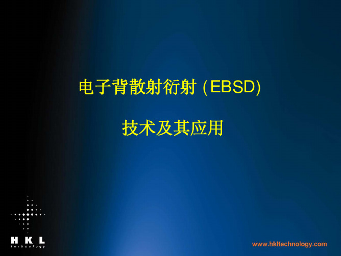 EBSD电子背散射衍射