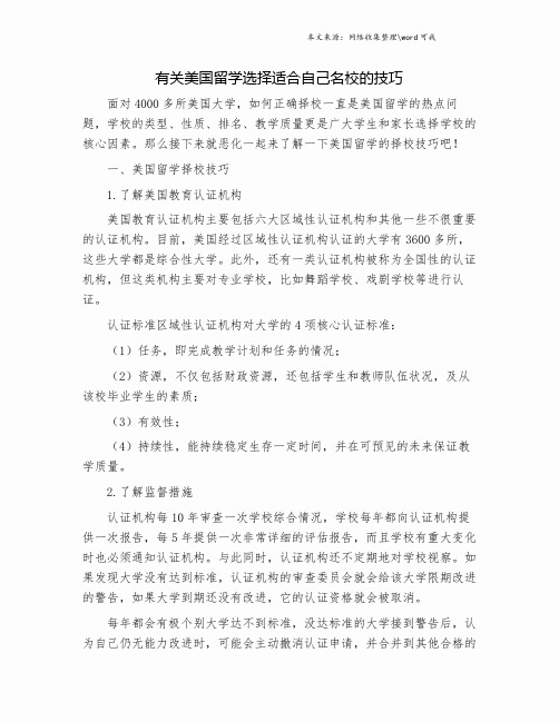 有关美国留学选择适合自己名校的技巧.doc