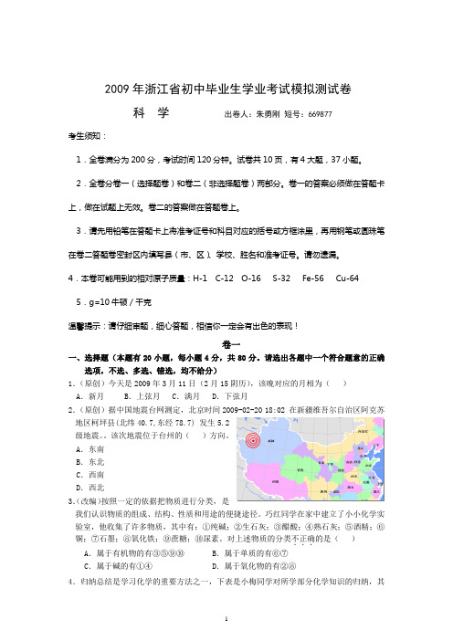 2009年浙江省初中毕业生学业考试科学模拟测试卷(有部分答案)