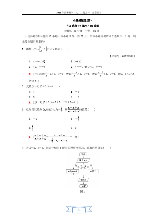 2018年高考数学(文)二轮复习练习：小题提速练4 Word版含答案