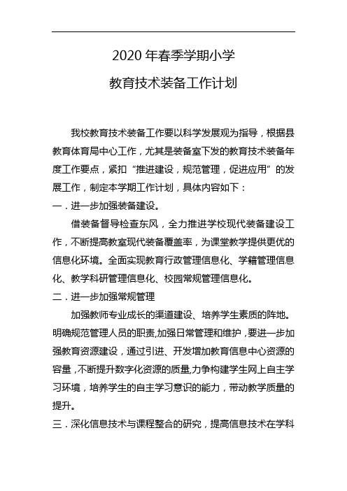 2020年春季学期教育技术装备工作计划