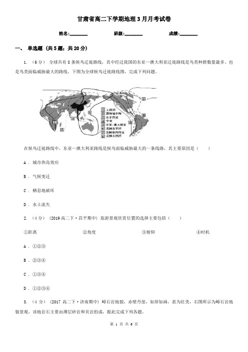甘肃省高二下学期地理3月月考试卷