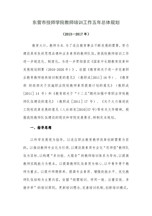 东营市技师学院教师培训五年规划(新)