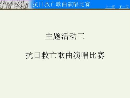 主题活动三 抗日救亡歌曲演唱比赛PPT课件
