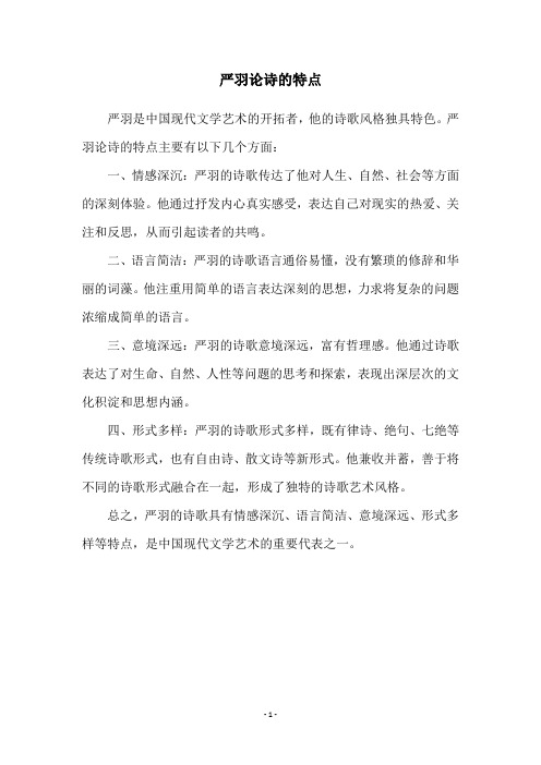严羽论诗的特点