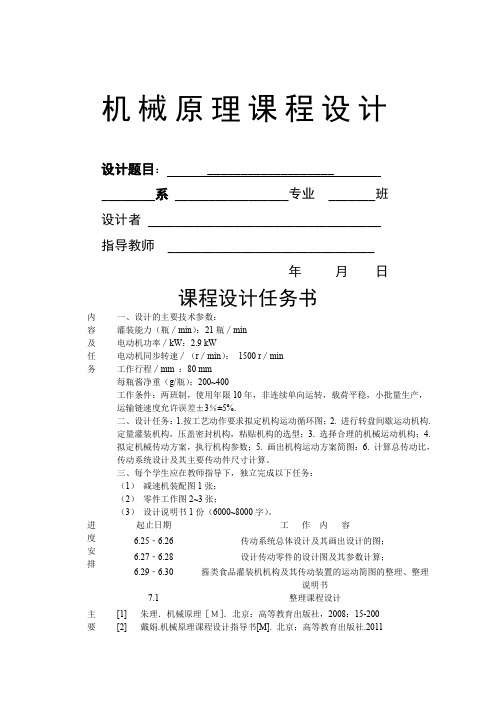酱类食品灌装机机构及其传动装置的设计书