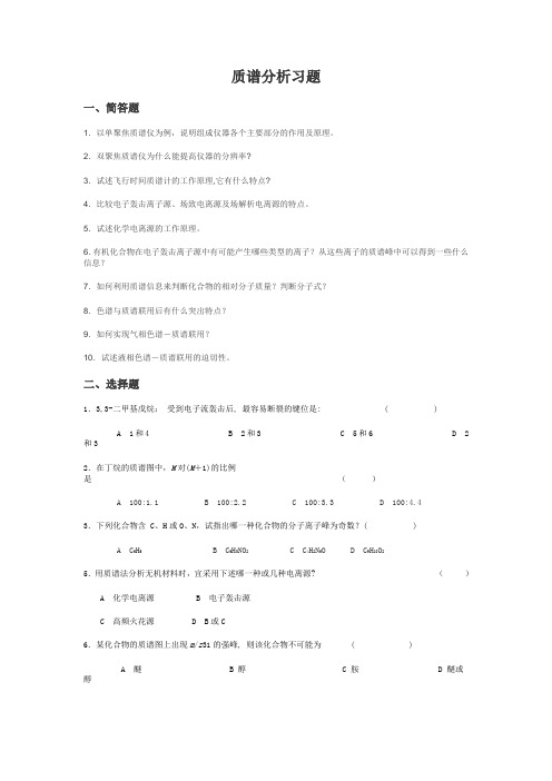 质谱习题