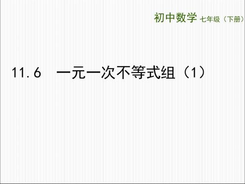 苏教版数学七下11.6  一元一次不等式组课件