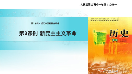 高中历史人民版必修一3.3【教学课件】《新民主主义革命》