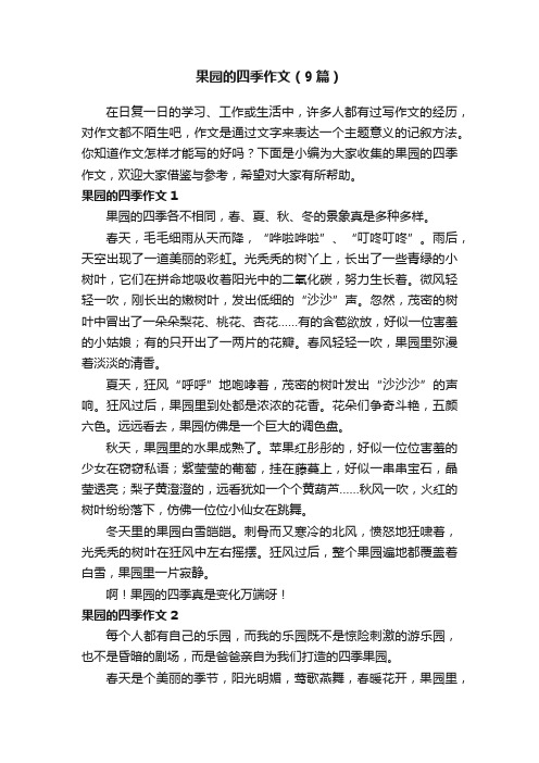 果园的四季作文（9篇）
