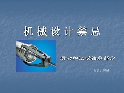 机械设计禁忌滚动轴承滑动轴承