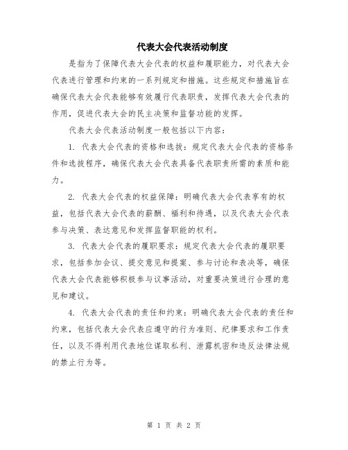 代表大会代表活动制度